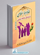 خانواده اسلامی یا زیربنای جامعه اسلامی