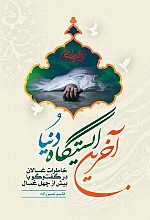 آخرین ایستگاه دنیا (خاطرات غسالان در گفتگو با بیش از چهل غسال)
