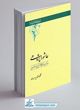 عاشورا پژوهی با رویکردی به تحریف شناسی تاریخ امام حسین (علیه السلام)