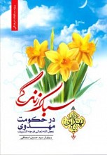 سبک زندگی در حکومت مهدوی (عج)