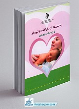 راهنمای مادران برای تغذیه با شیر مادر