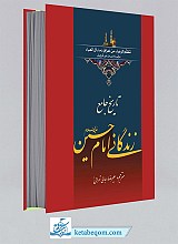 تاریخ جامع زندگانی امام حسین علیه السلام