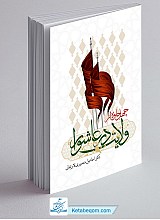 چهل جلوه از ولایت در عاشورا