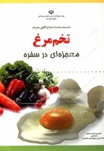 تخم‌مرغ، معجزه‌ای در سفره