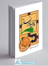 ناز و نیاز در نماز