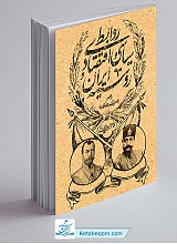 روابط سیاسی و اقتصادی ایران و روسیه در عصر ناصرالدین شاه قاجار