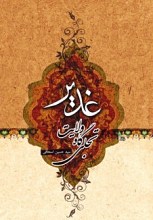 غدیر تجلی گاه ولایت