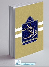 تربیت در مدرسه قرآن و ولایت