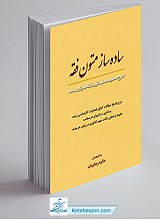 ساده ساز متون فقه (شرح سطر به سطر متون فقه به زبان ساده)
