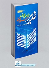 غدیر ـ‌ ولایت علوی، سرو نبوی