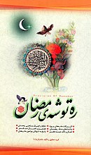 ره توشه ی ماه رمضان