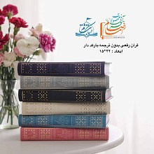 قرآن رقعی رنگی بارکد دار