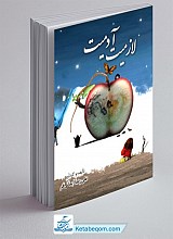 لازمیت آدمیت