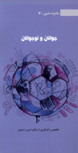 خانواده طوبی 4 - جوانان و نوجوانان