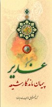 غدیر؛ پیمان ماندگار شیعه