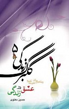 گلبرگ زندگی (5)