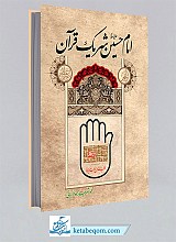 امام حسین (ع) شریک قرآن - (فارسی)