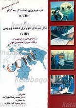 تب خونریزی دهنده کریمه کنگور (CCHF) و سایر تبهای خونریزی دهنده ویروسی (VHF)