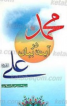 محمد (صلی الله علیه و آله) در آینه بیان علی (علیه السلام)