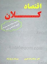 اقتصاد کلان