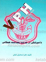دامپزشکی در خدمت بهداشت همگانی (VPH)