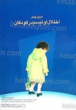 اختلال اوتیسم کودکان