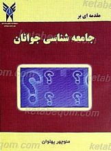 مقدمه ای بر جامعه شناسی جوانان