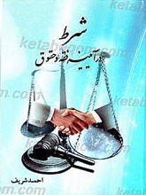 شرط در آئینه فقه و حقوق