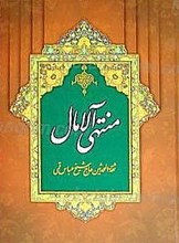 منتهی الآمال (2جلدی)