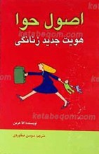 اصول حوا ـ هویت جدید زنانگی
