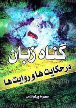 گناه زبان در حکایت ها و روایت ها (2 جلدی)