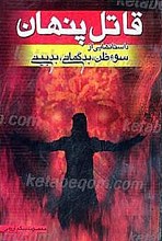 قاتل پنهان (سوء ظن، بدبینی، بدگمانی)