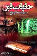 حقیقت قبر (سیری در عالم برزخ)