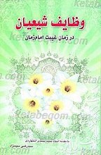 وظایف شیعیان در زمان غیبت امام زمان (عج)