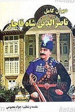 دیوان ناصر الدین شاه قاجار