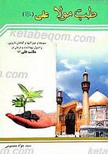 طب مولا علی (علیه السلام)