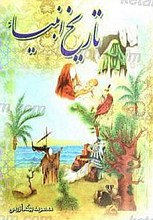 تاریخ انبیاء( از تولد آدم تا رحلت خاتم)