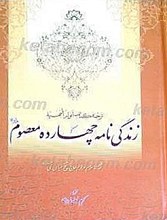 زندگینامه چهارده معصوم (علیه السلام) (ترجمه انوارالبهیه)