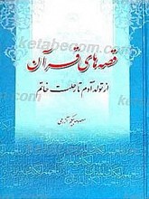قصه های قرآن (از تولد آدم ع تا رحلت خاتم ع)