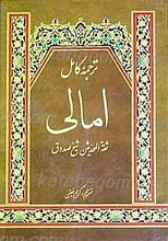 ترجمه امالی شیخ صدوق (ره)