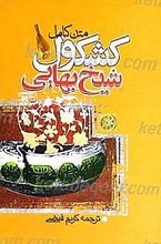 ترجمه کشکول شیخ بهائی رحمه الله علیه