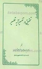 تحقیق در تفسیر آیه تطهیر