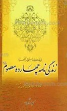 ترجمه انوار البهیه زندگی نامه چهارده معصوم علیهم السلام