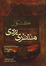 کشکول منتظری یزدی
