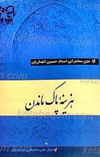 هزینه پاک ماندن