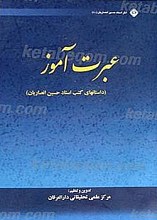 عبرت آموز