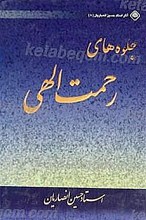 جلوه های رحمت الهی
