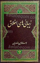 زیبایی های اخلاق
