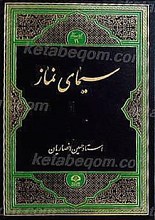 سیمای نماز