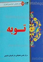 متن سخنرانی استاد حسین انصاریان توبه 13